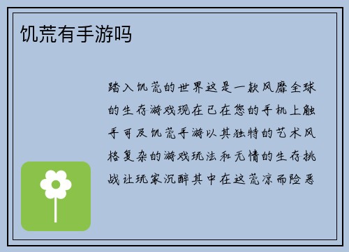 饥荒有手游吗