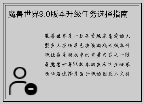 魔兽世界9.0版本升级任务选择指南