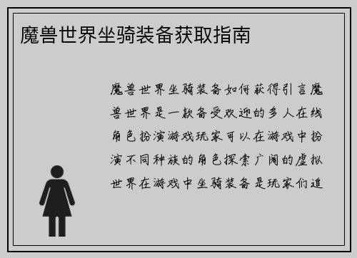 魔兽世界坐骑装备获取指南