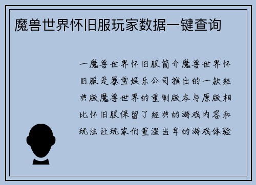 魔兽世界怀旧服玩家数据一键查询