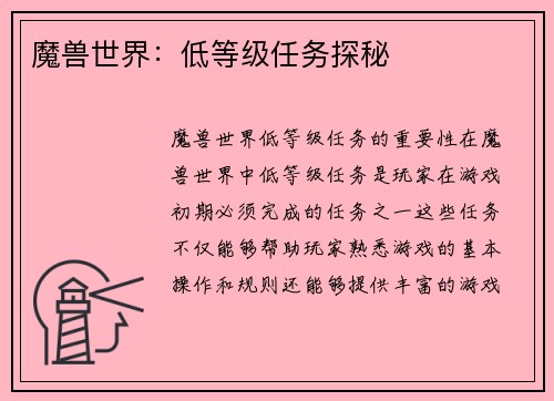 魔兽世界：低等级任务探秘