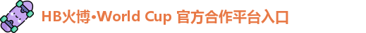 火博hb体育
